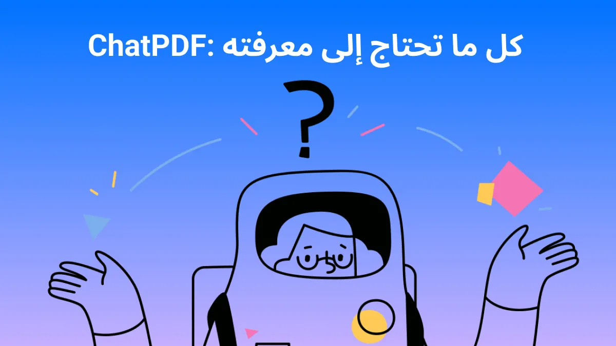 كل ما تحتاج معرفته عن ChatPDF - المميزات، الأسعار، المراجعات والمزيد