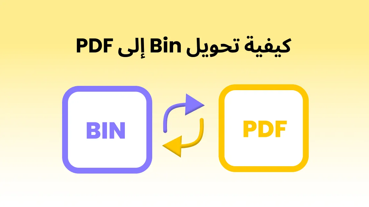 كيف تحول ملف BIN إلى PDF؟ (طريقتان فعالتان)