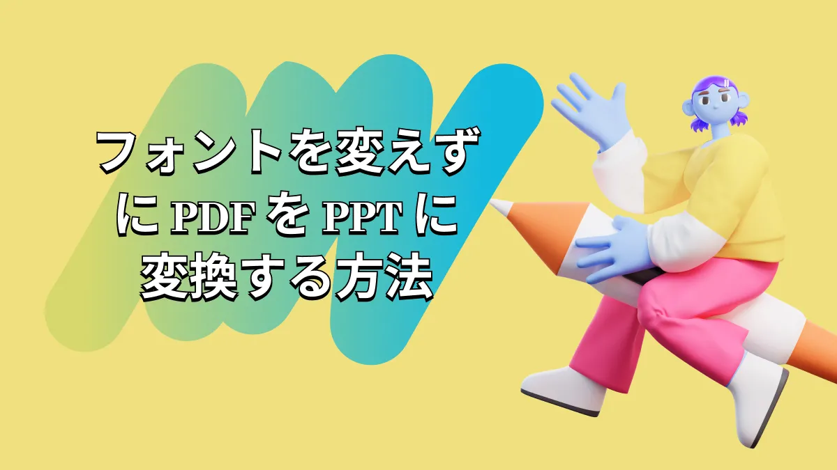 フォントを変えずに PDF を PPT に変換する方法: 完全ガイド