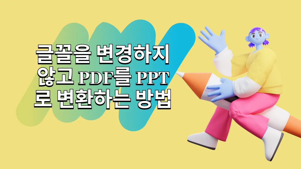 글꼴을 변경하지 않고 PDF를 PPT로 변환하는 방법: 전체 가이드