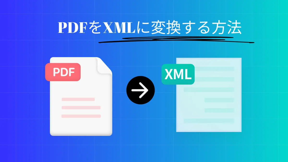 PDFをXMLに変換する方法：これまでにない！3つの簡単な方法