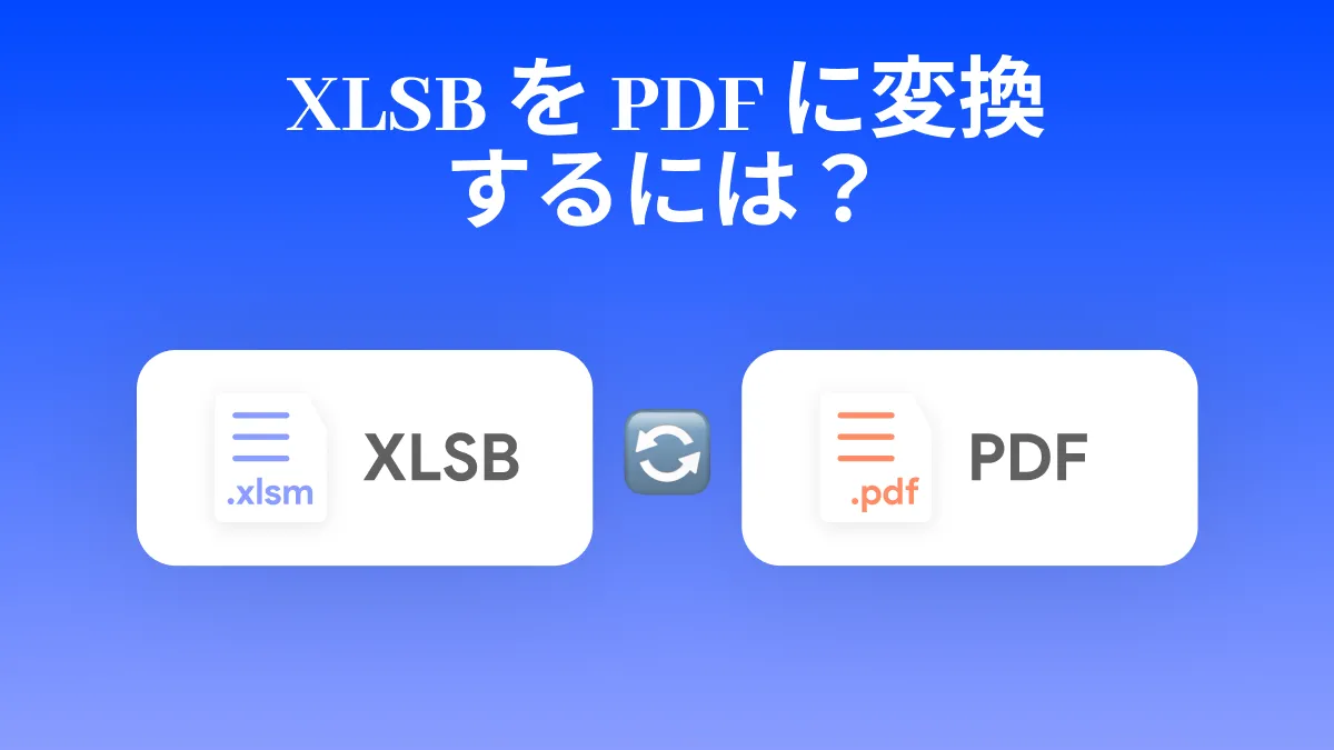 XLSB を PDF に変換するには？ 5 つのベストな方法を探る