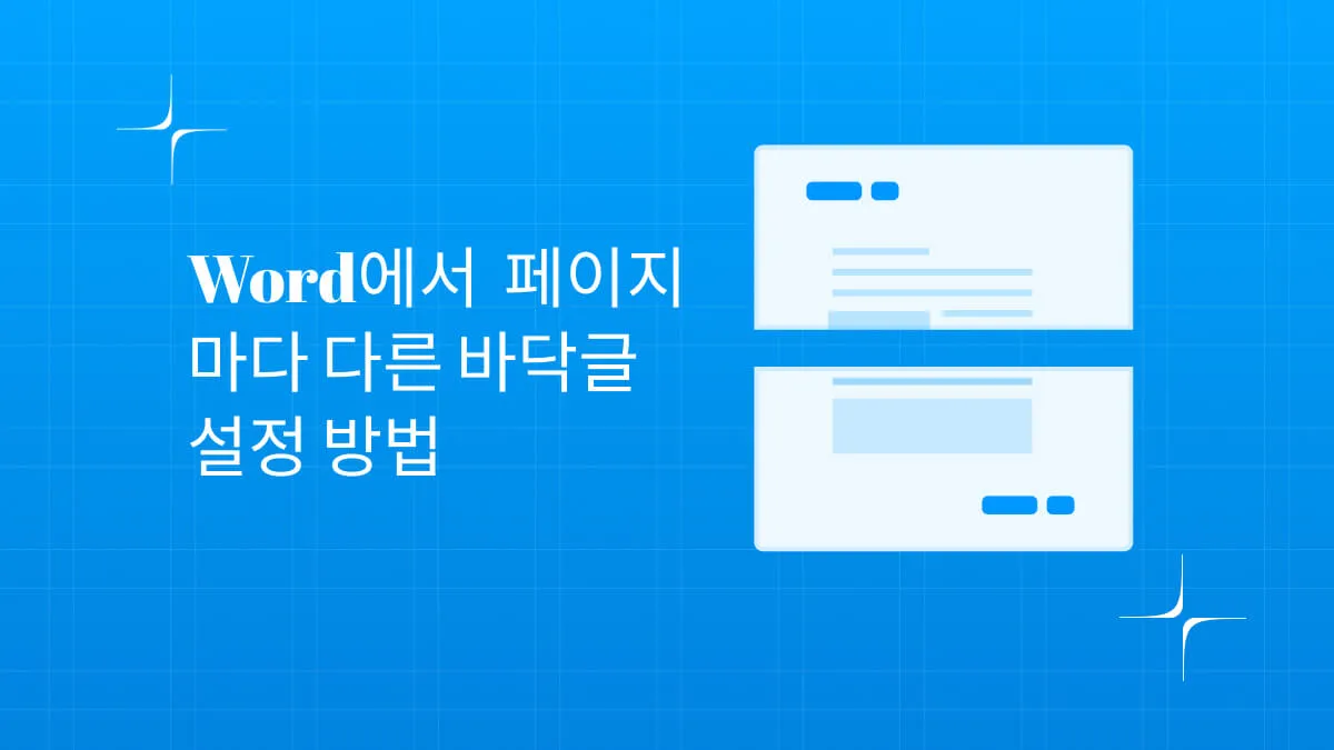 Word에서  페이지마다 다른 바닥글 설정 방법