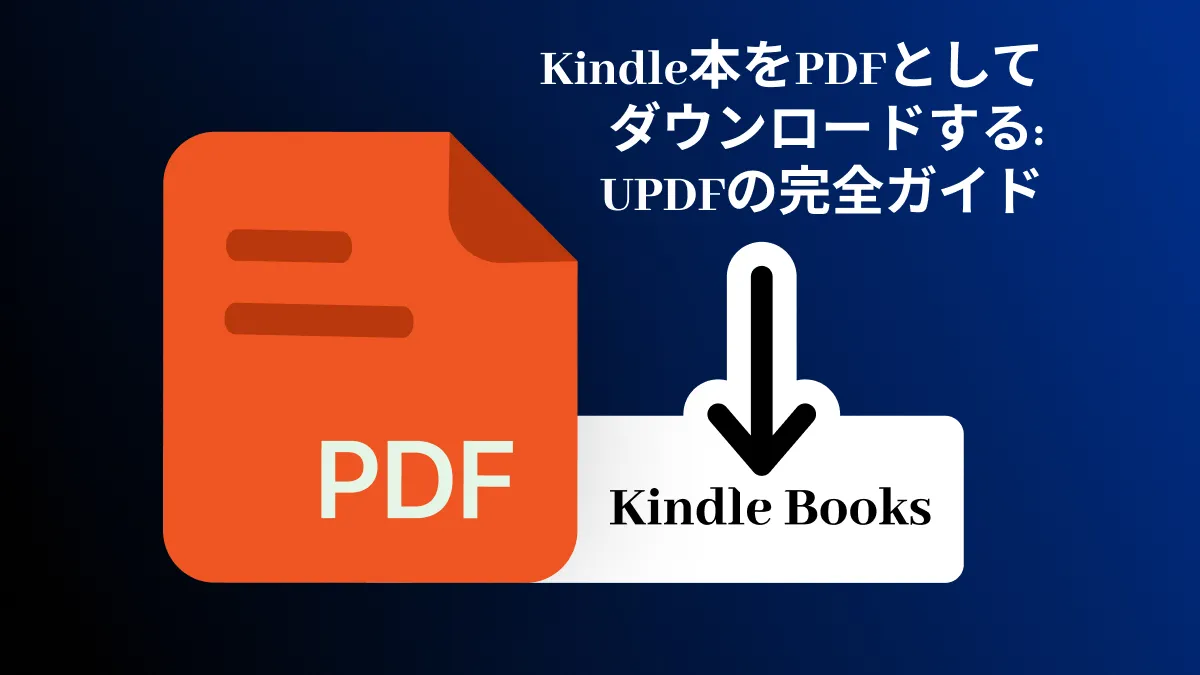Kindle本をPDFとしてダウンロードする: UPDFの完全ガイド