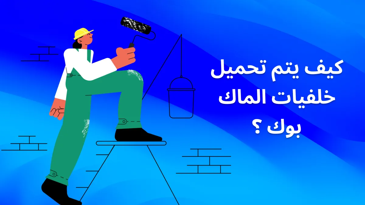 كيف يتم تحميل خلفيات الماك بوك: خطوة بخطوة؟