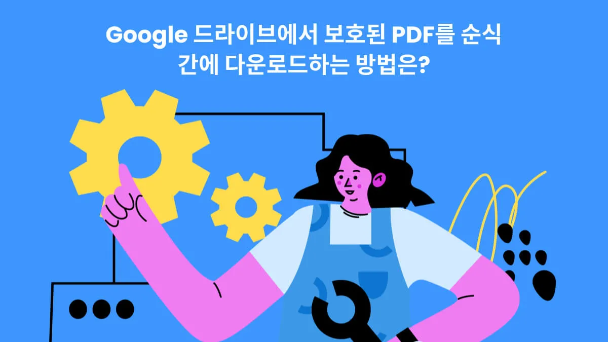 Google 드라이브에서 보호된 PDF를 순식간에 다운로드하는 방법은?