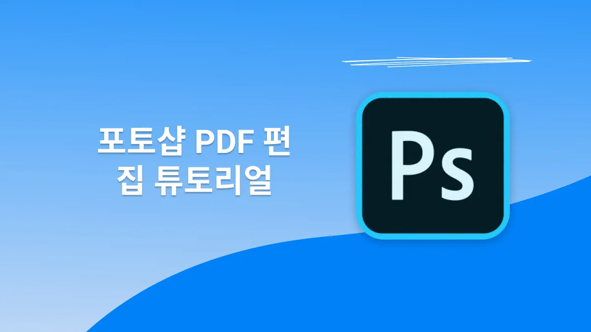 포토샵에서 PDF 편집하는 방법: 단계별 튜토리얼