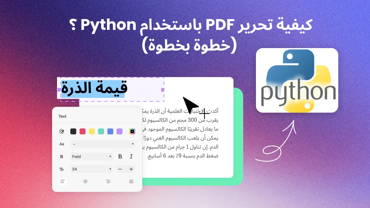 كيفية تحرير ملف PDF باستخدام البايثون؟ (خطوة بخطوة)