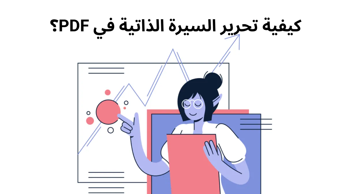 كيف تقوم بكتابة السيرة الذاتية بصيغة PDF؟ (ويندوز، ماك، أندرويد، iOS، وعبر الإنترنت)