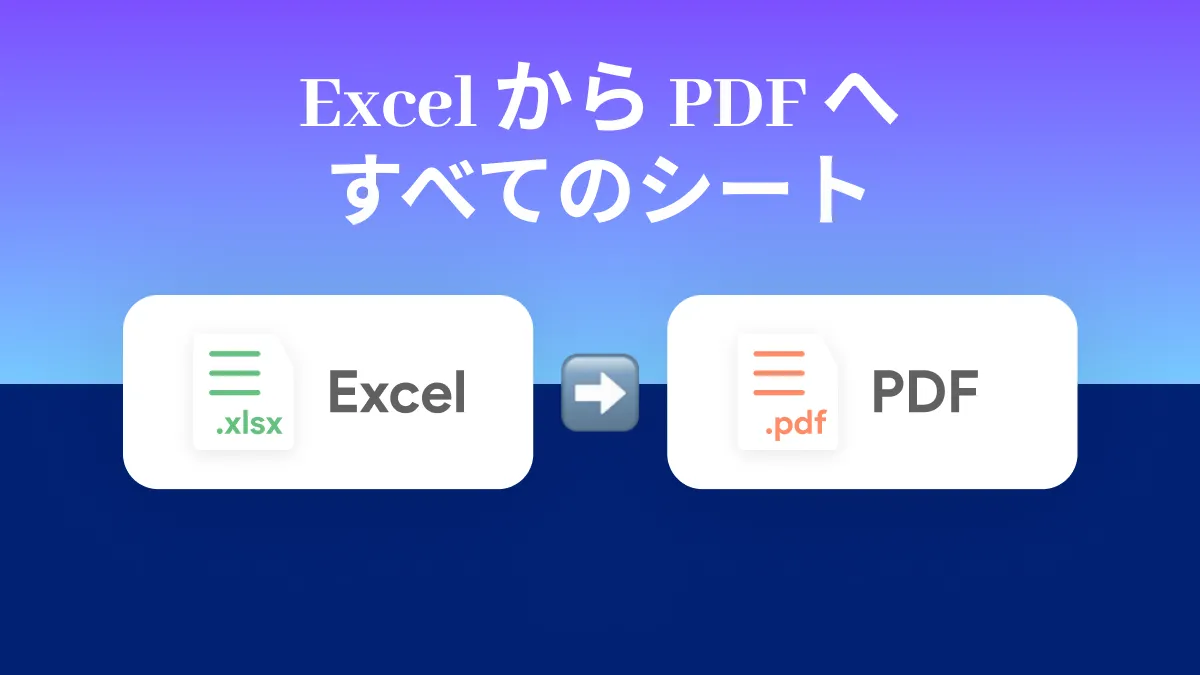 Excel のすべてのシートを PDF にエクスポートする方法: 徹底ガイド