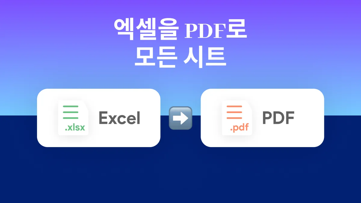 Excel의 모든 시트를 PDF로 내보내는 방법: 철저한 가이드