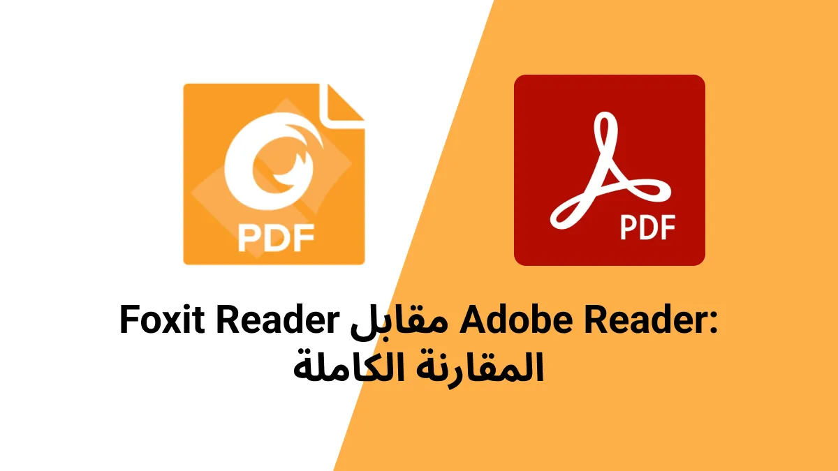 Foxit Reader VS Adobe Reader: من يفوز في المعركة؟