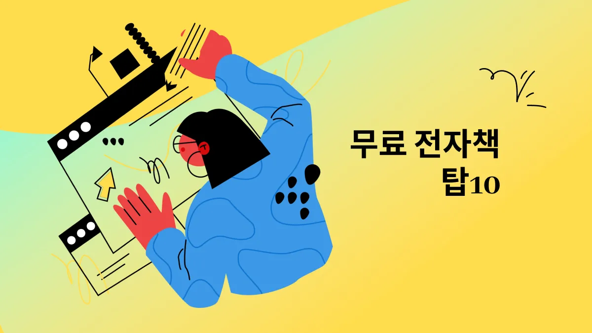 무료 전자책 다운로드 사이트 탑 10: 손끝에서 즐기는 무료 전자책