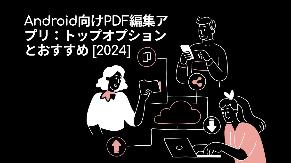 Android向けPDF編集アプリ：トップオプションとおすすめ [2024]