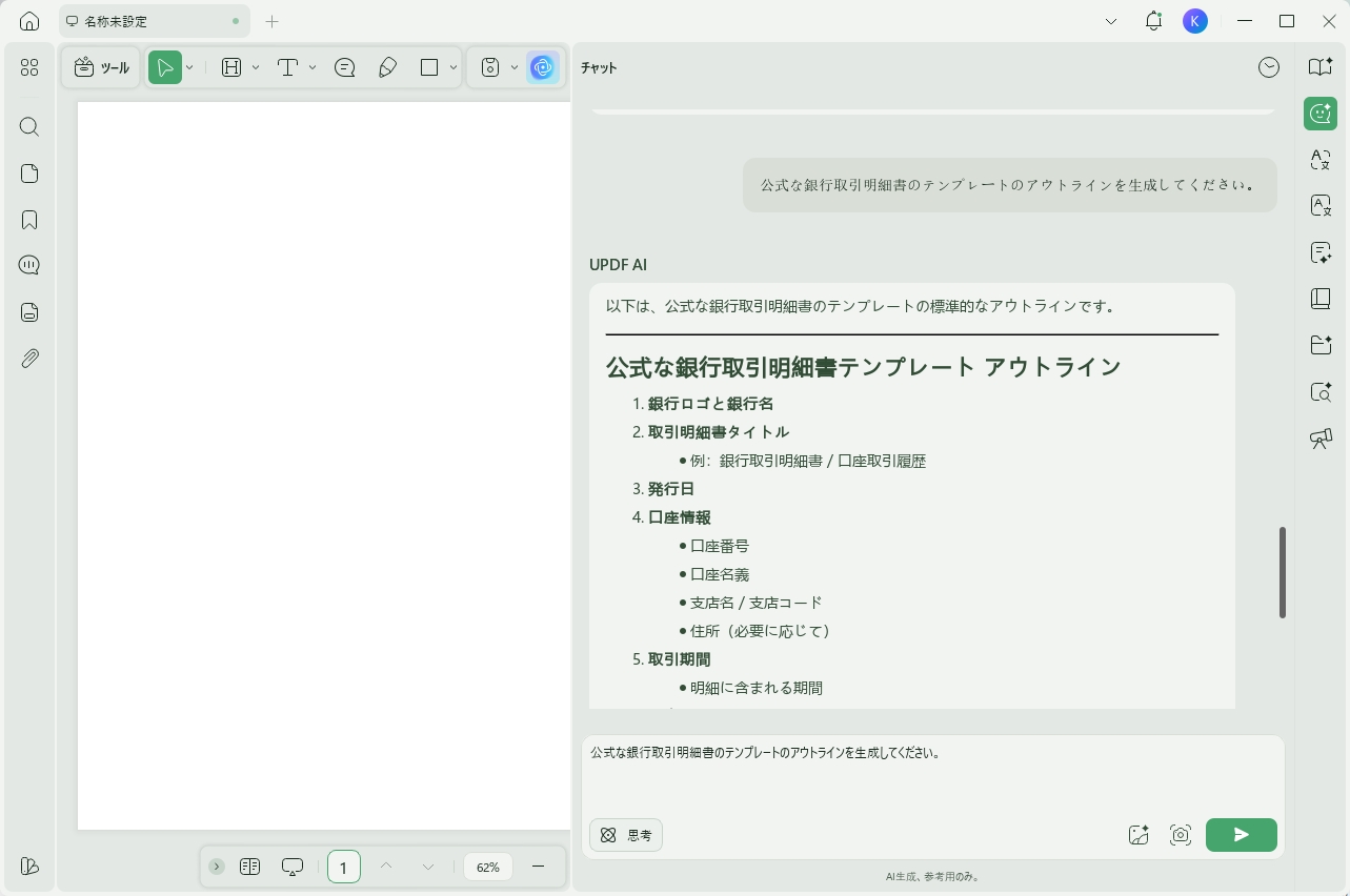 空白のPDFをUPDF AIでテンプレートを生成し、銀行取引明細書を作成する