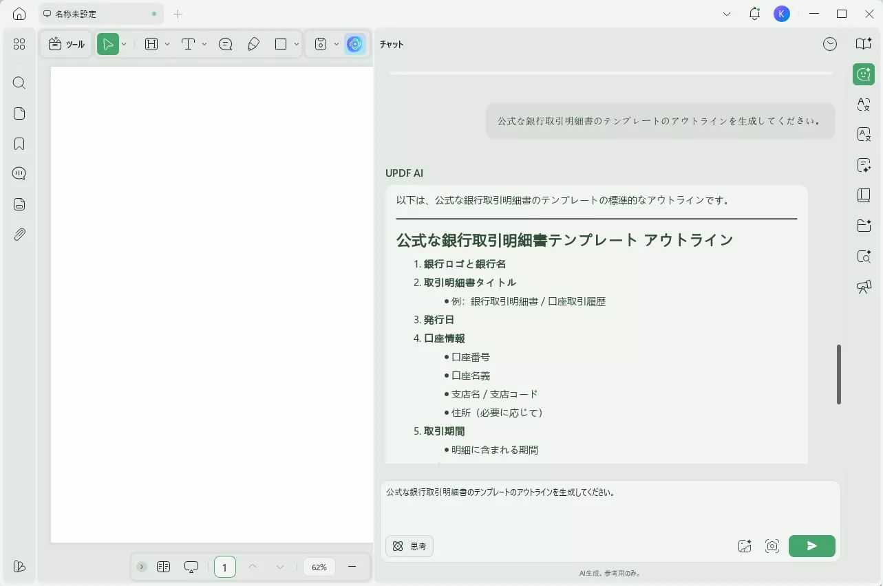 空白のPDFをUPDF AIでテンプレートを生成し、銀行取引明細書を作成する