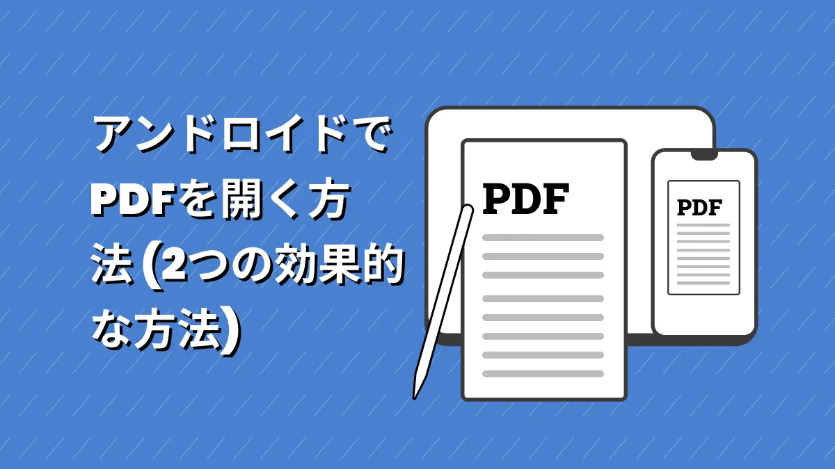 アンドロイドでPDFを開く方法 (2つの効果的な方法)