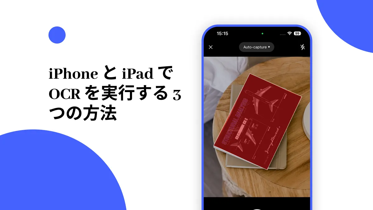 iPhone と iPad で OCR を実行する 3 つの方法