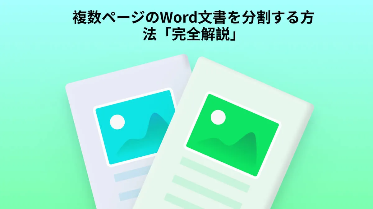 複数ページのWord文書を分割する方法「完全解説」