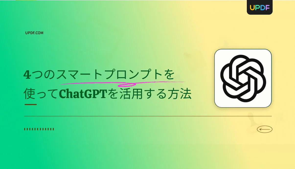 4つのスマートプロンプトを使ってChatGPTを活用する方法