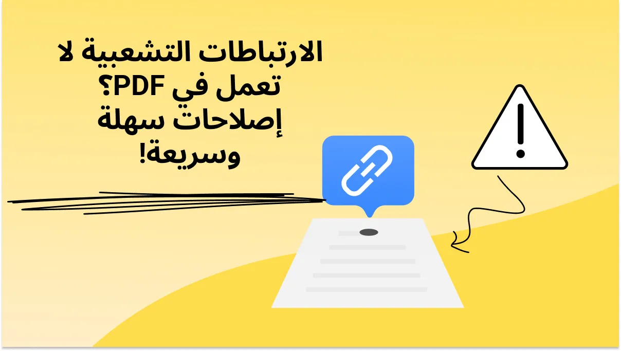 الارتباطات التشعبية لا تعمل في PDF؟ إصلاحات سهلة وسريعة!