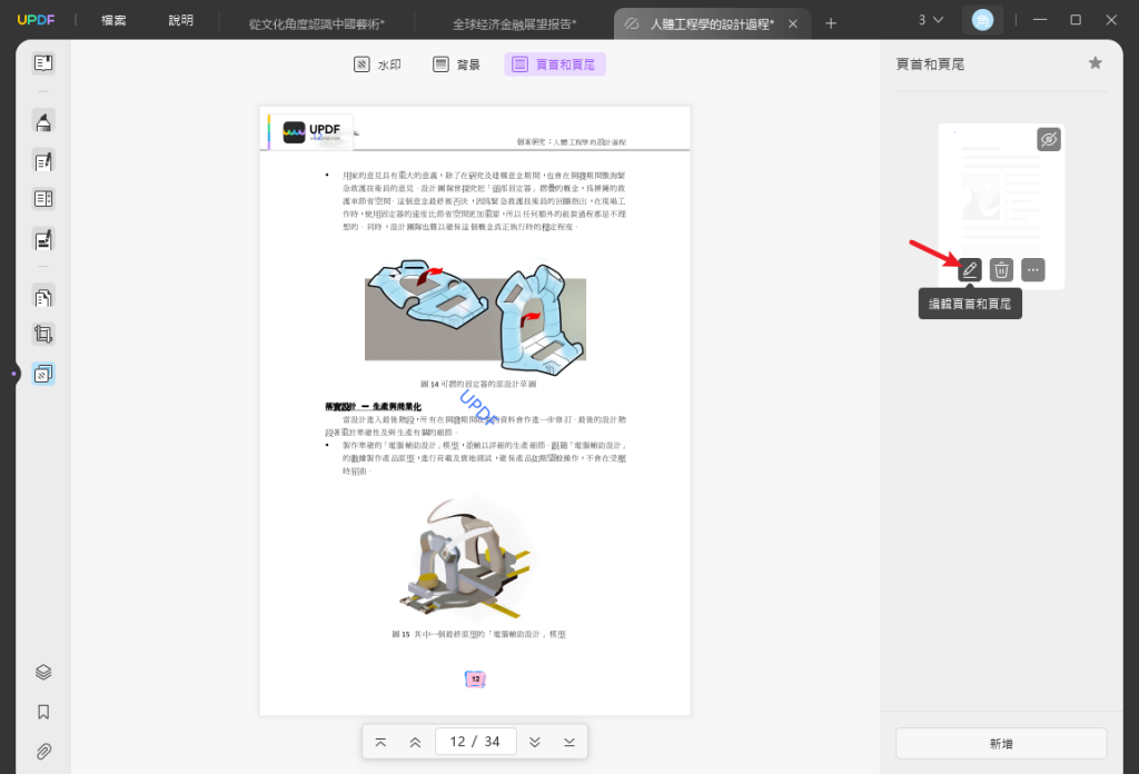 編輯 PDF 中的頁首和頁尾
