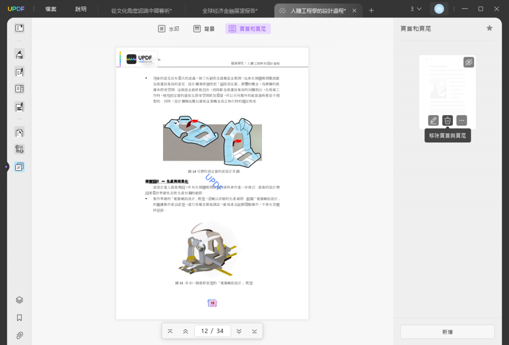 刪除 PDF 中的頁首和頁尾