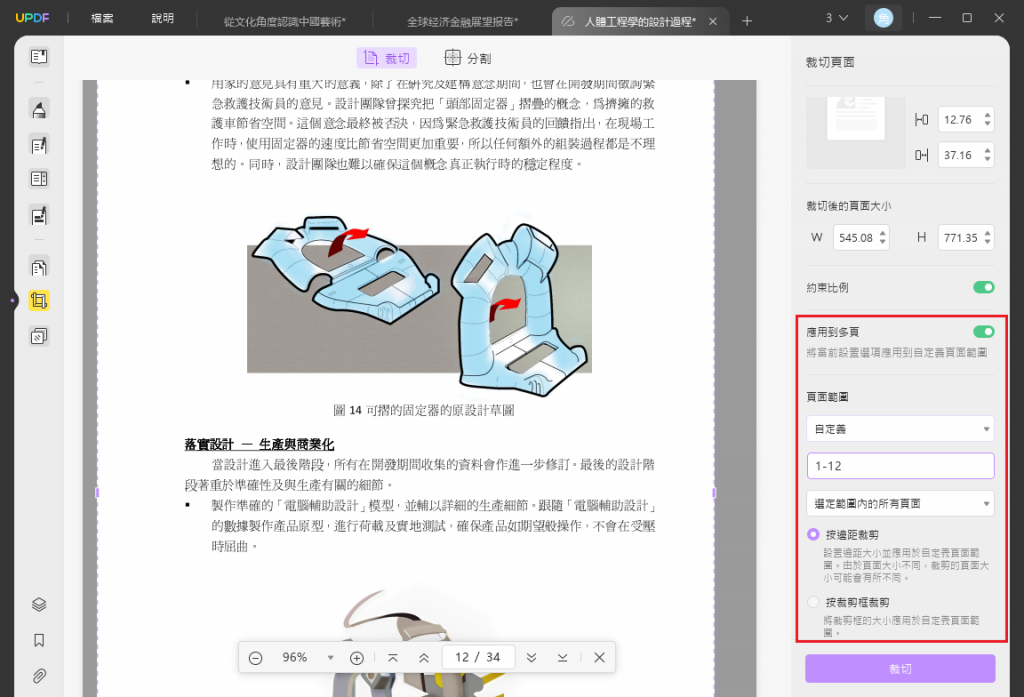 裁剪多個頁面