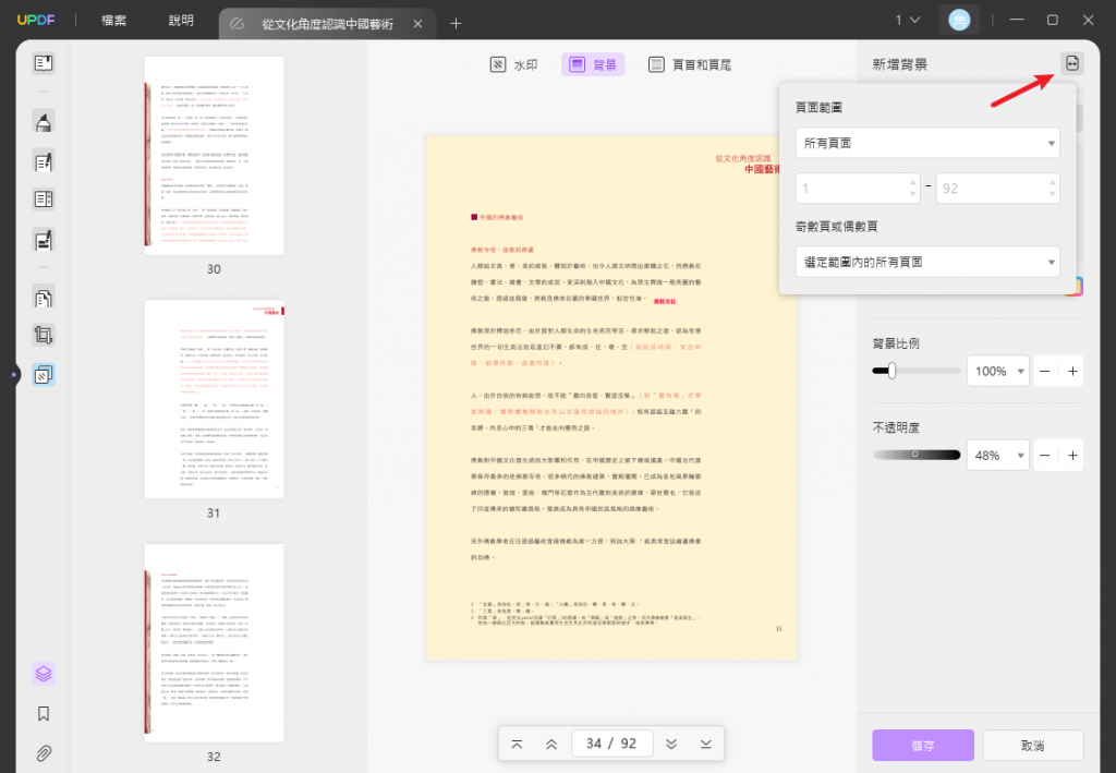 設定要新增背景的頁面範圍
