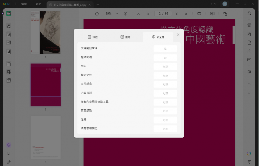 PDF文件安全性設置