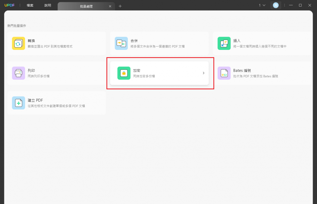 PDF文件批量加密