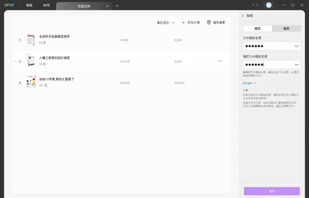 設定批量加密密碼
