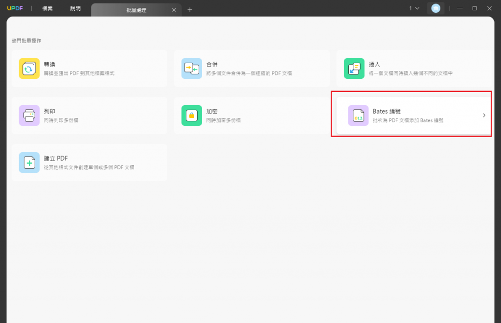 批量添加Bates編號