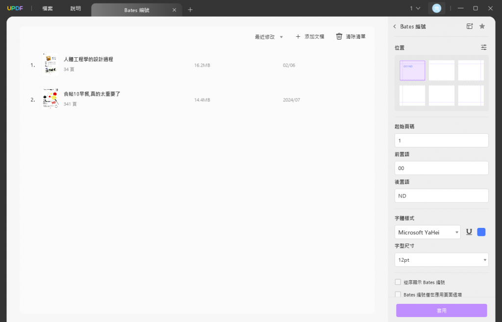 批量添加Bates編號