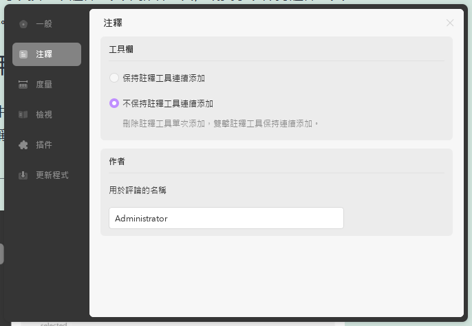 注釋工具設置