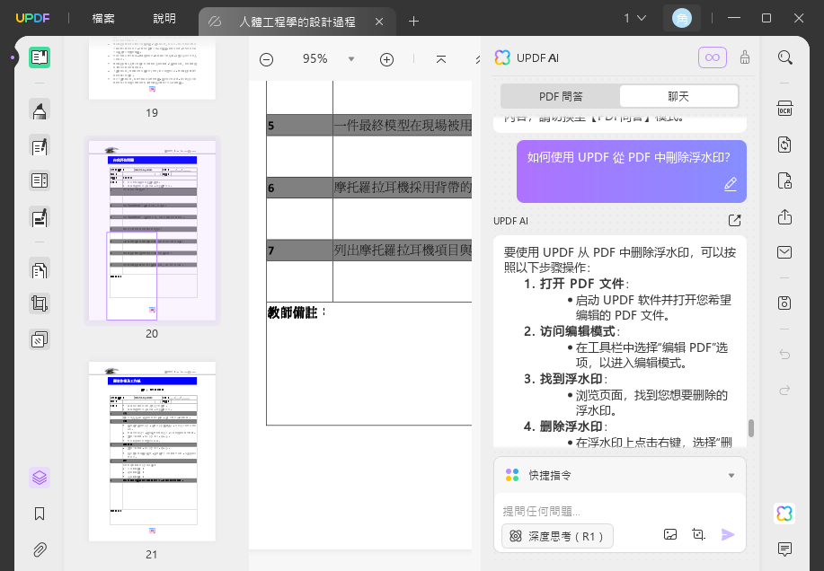 向 UPDF AI 詢問水印去除過程
