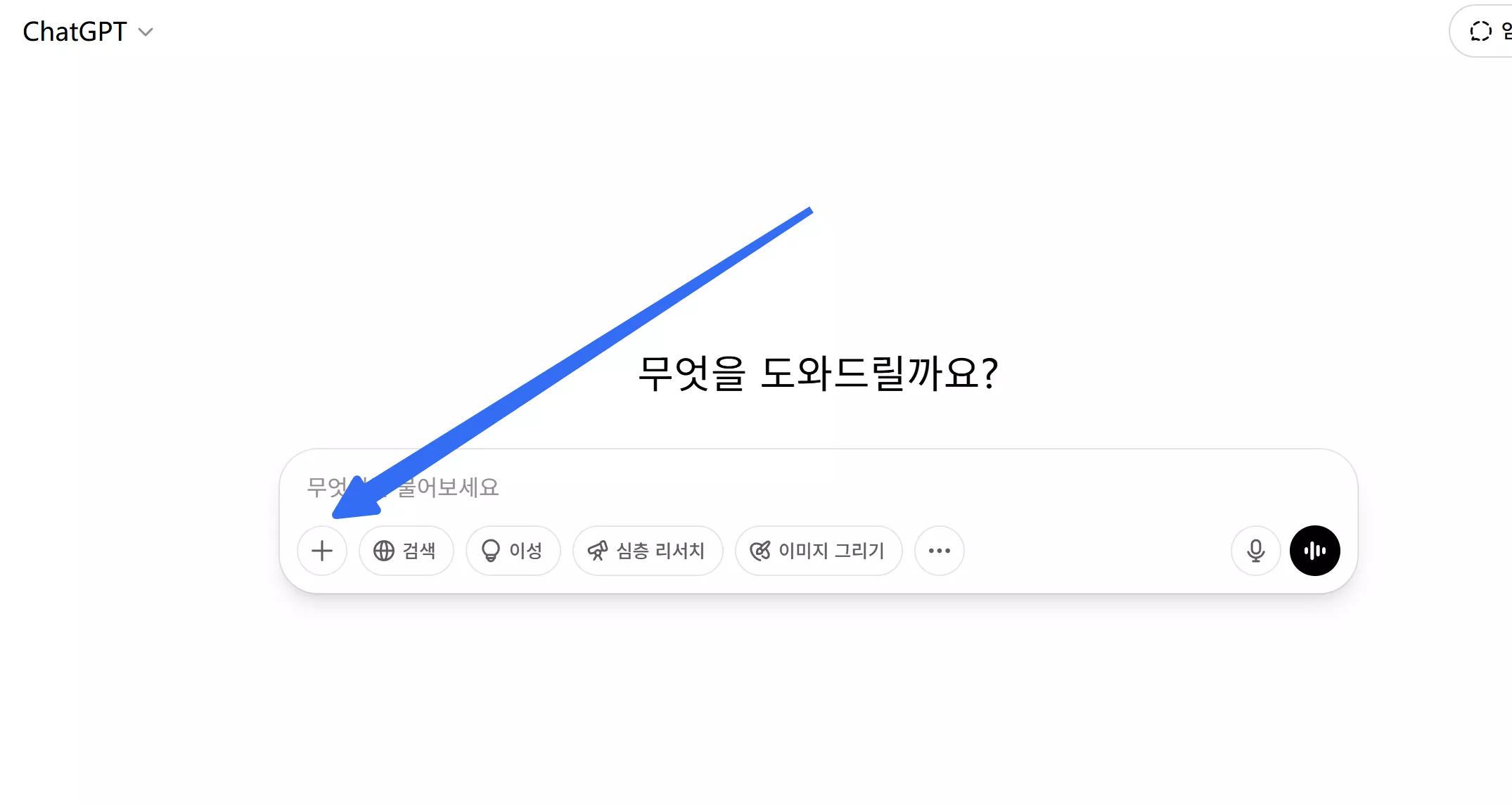챗gpt의 프롬프트 부분에 있는 첨부 파일 아이콘