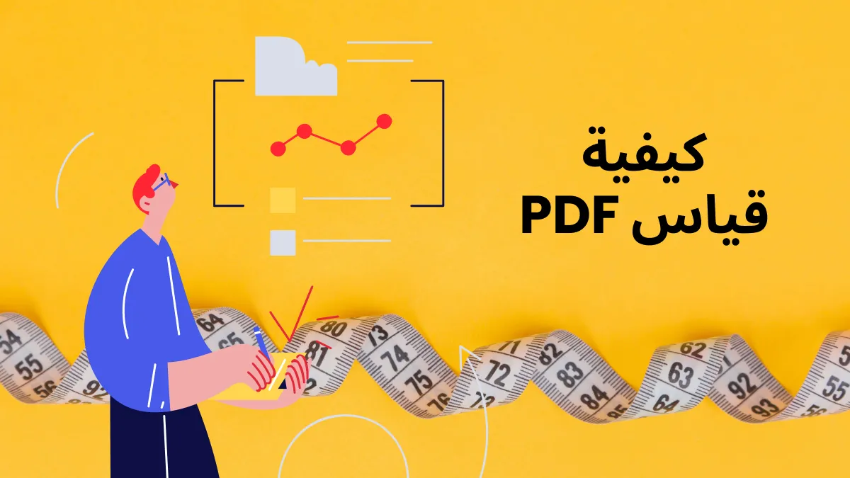 كيف تقيس مستندات PDF عبر الإنترنت وغير متصل بسرعة بثلاث طرق