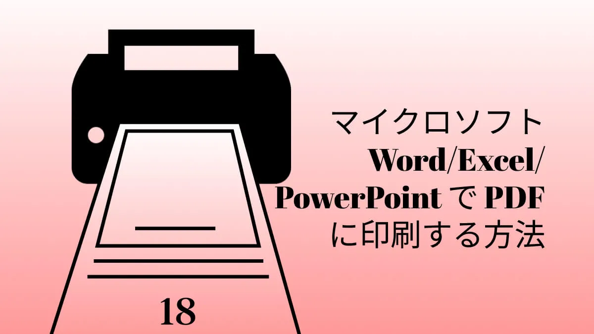 マイクロソフトWord/Excel/PowerPoint で PDF に印刷する方法 (Windows 11、10、7)