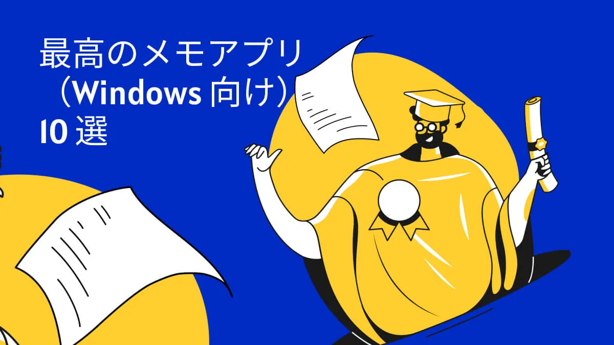 Windowsメモアプリ: 10 の究極の選択とよくある質問