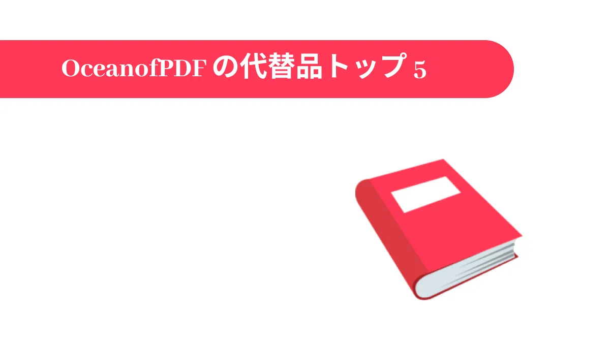 OceanofPDF の代替品トップ 5 (最新リスト)