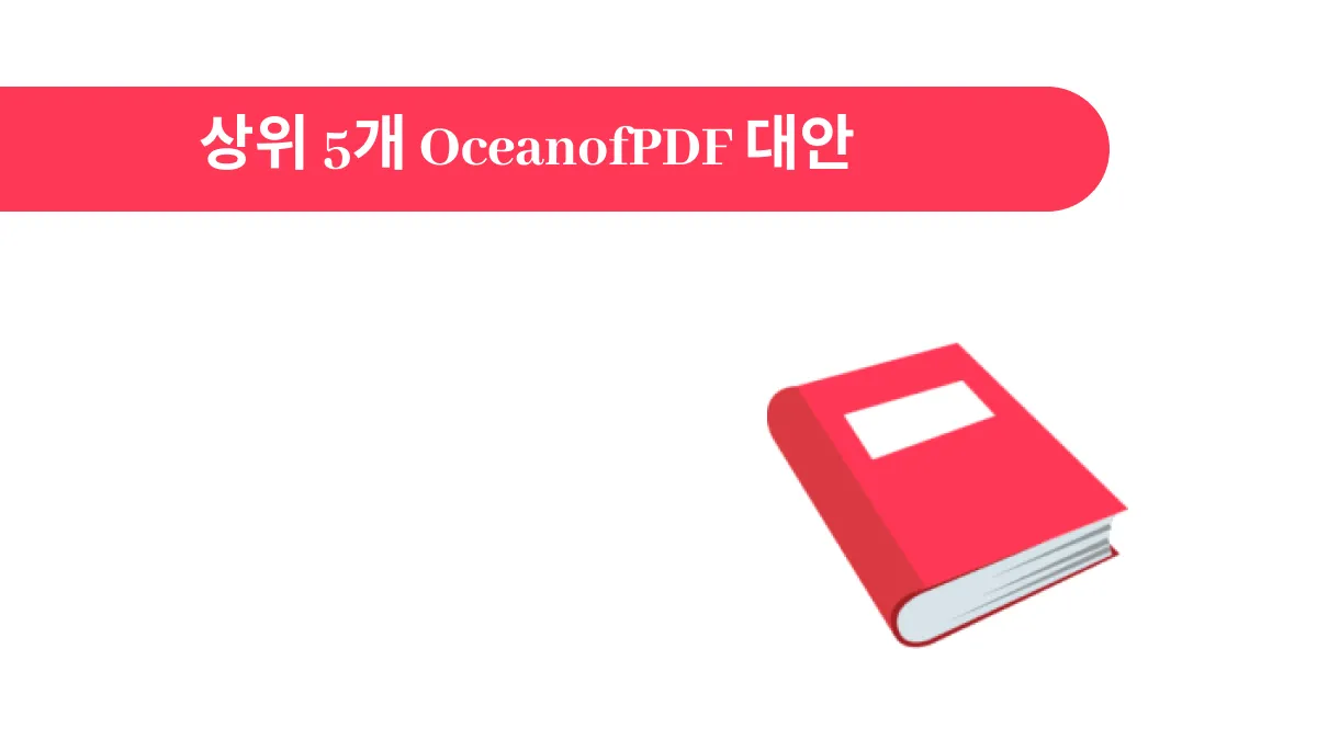 상위 5개 OceanofPDF 대안(최신 목록)