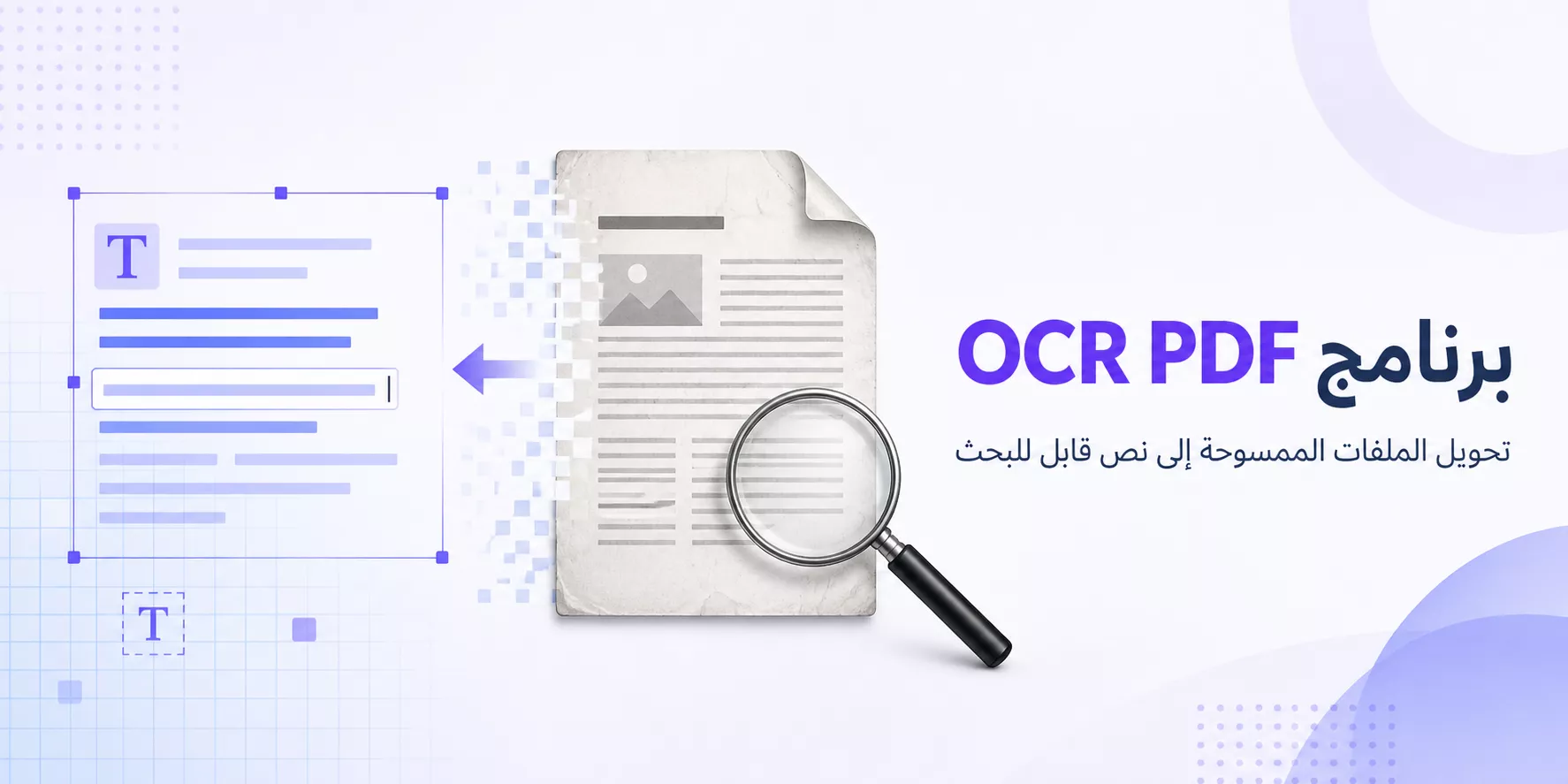 أفضل برامج OCR PDF لاستخراج النصوص بدقة في 2026
