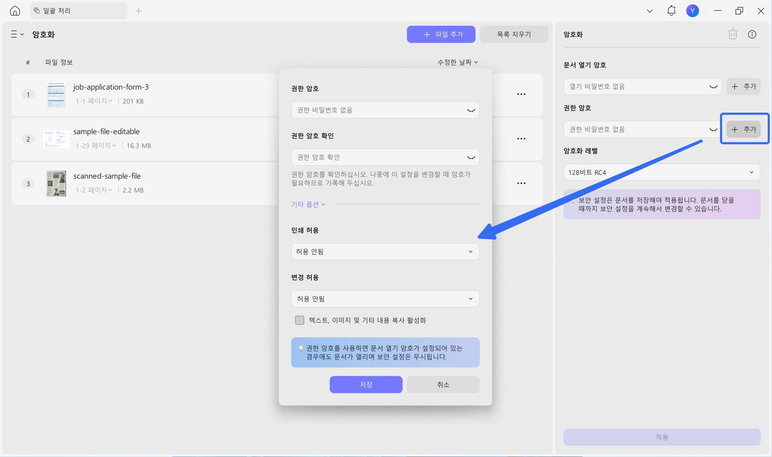  PDF 일괄 권한 암호화 