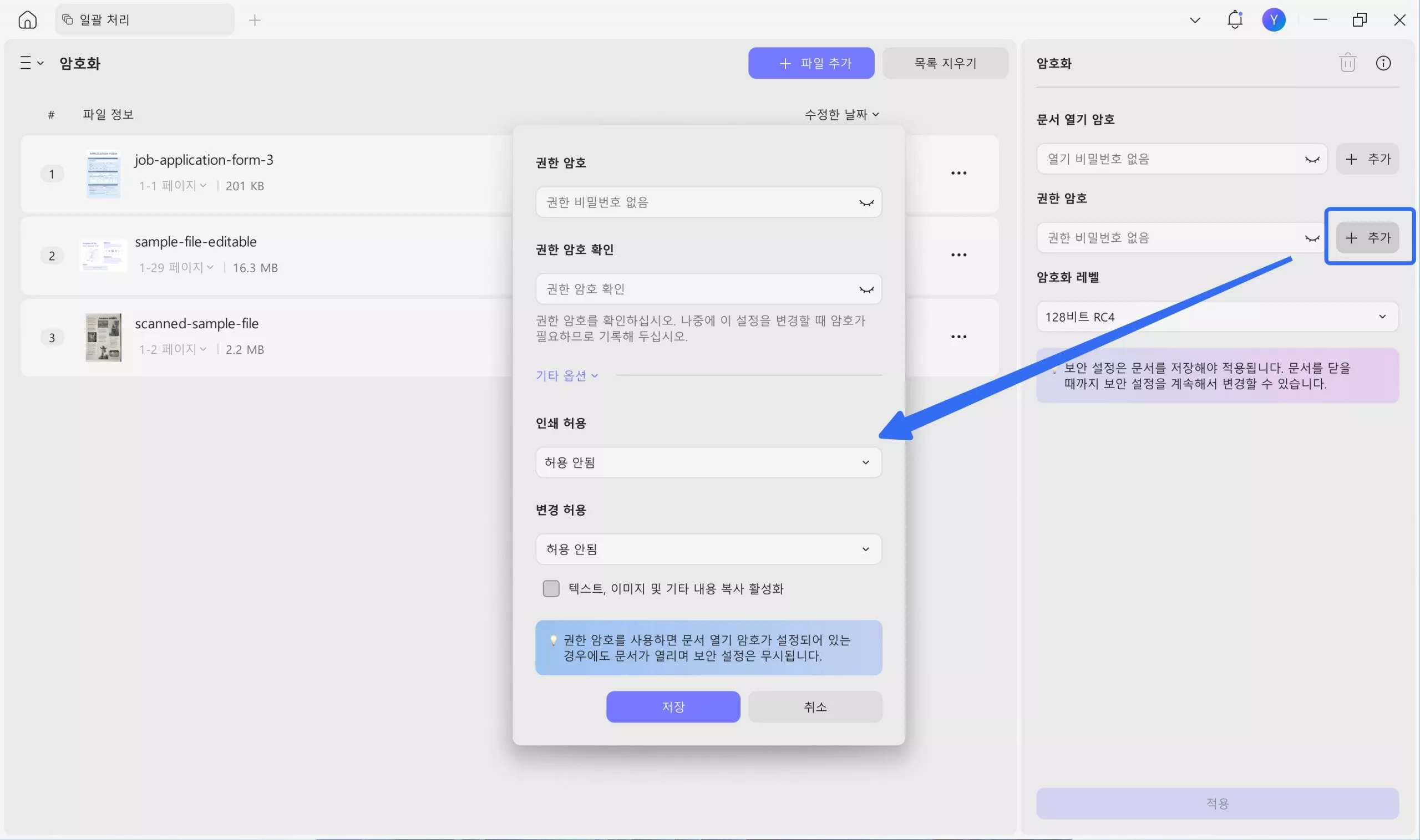  PDF 일괄 권한 암호화 