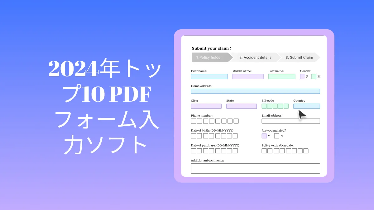 2024年トップ10 PDFフォーム入力ソフト