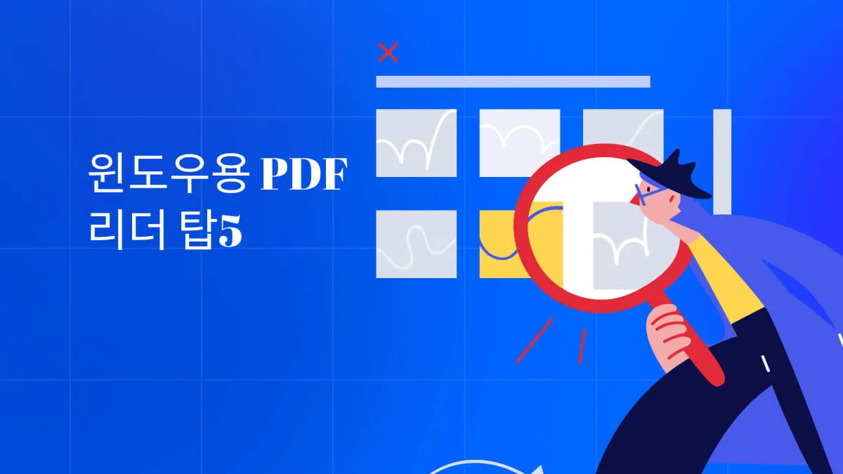 윈도우 사용자라면 주목할 PDF 리더 5가지!