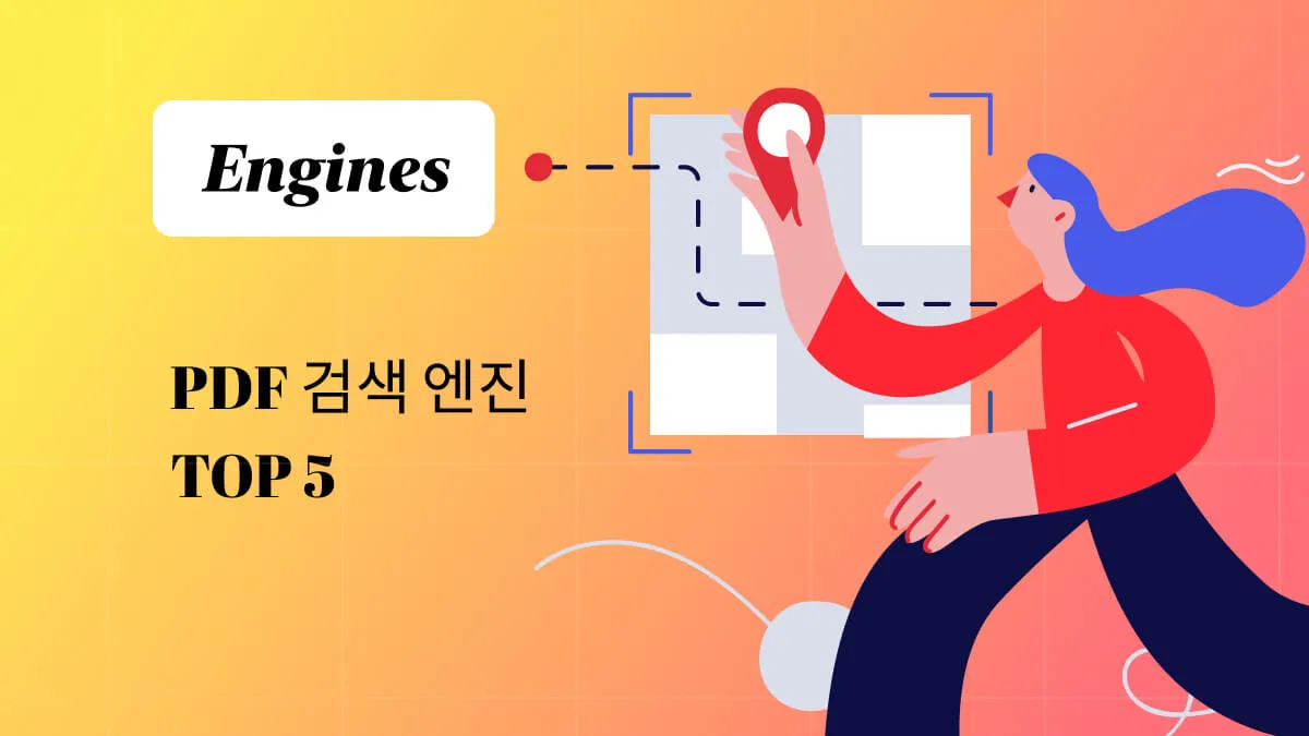 PDF 전자책 효율적으로 검색 가능한 검색 엔진 TOP 5