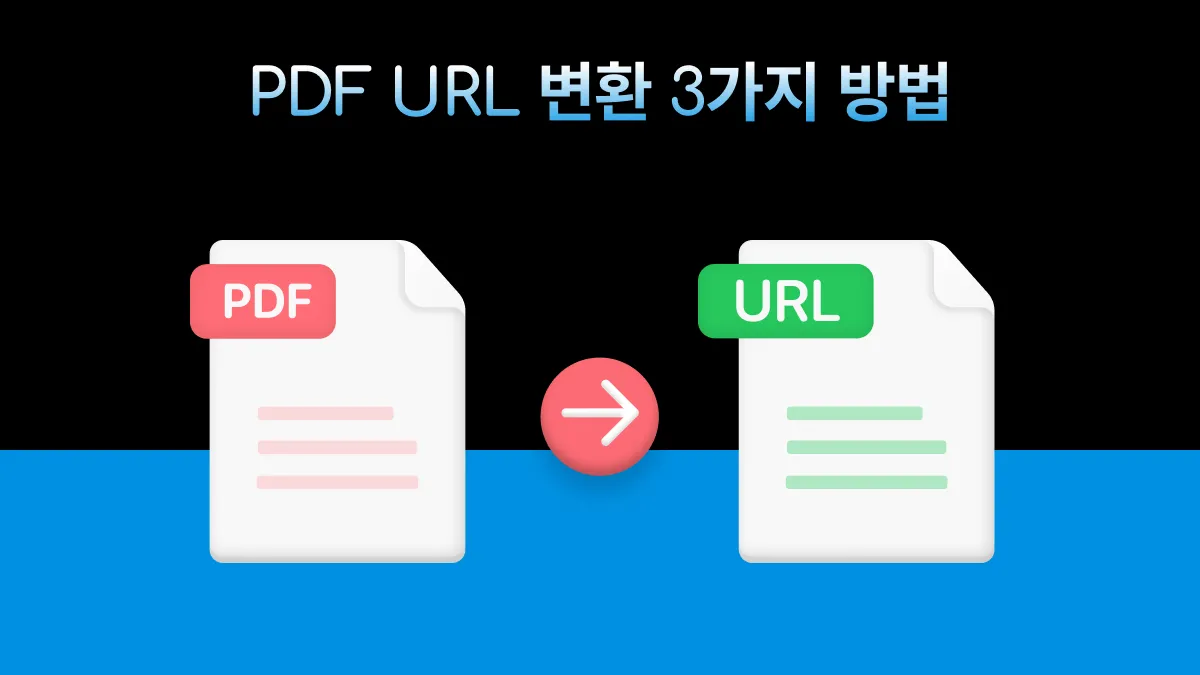 PDF를 URL로 변환하는 3가지 최고의 방법
