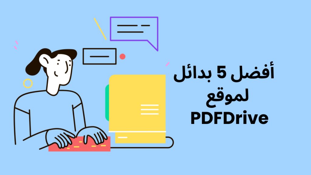 أفضل 5 بدائل ل PDFDrive متشابهة ولكن أفضل